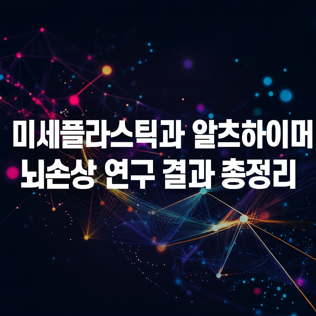 미세플라스틱과 뇌손상의 연관성 연구