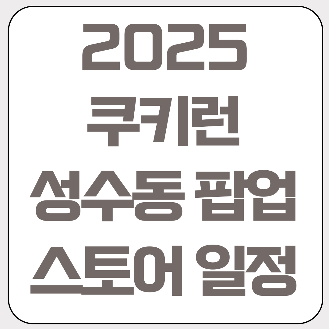 2025-쿠키런-성수동-팝업-스토어-일정