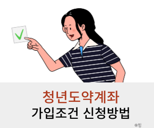 청년도약계좌 가입조건