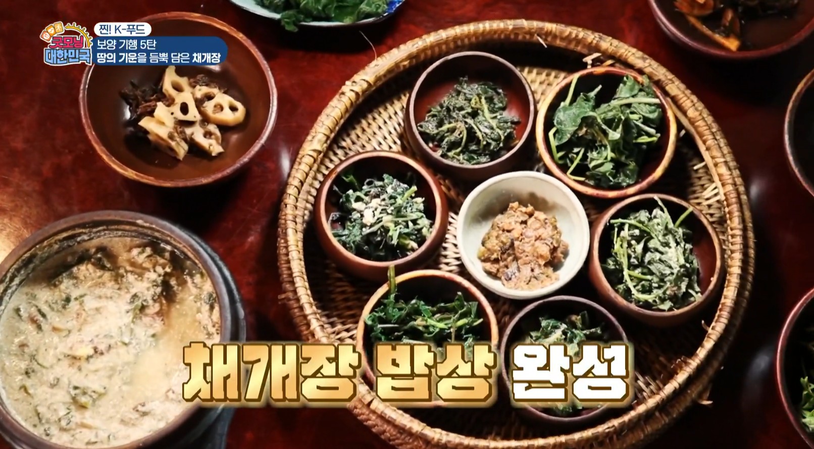 채개장밥상