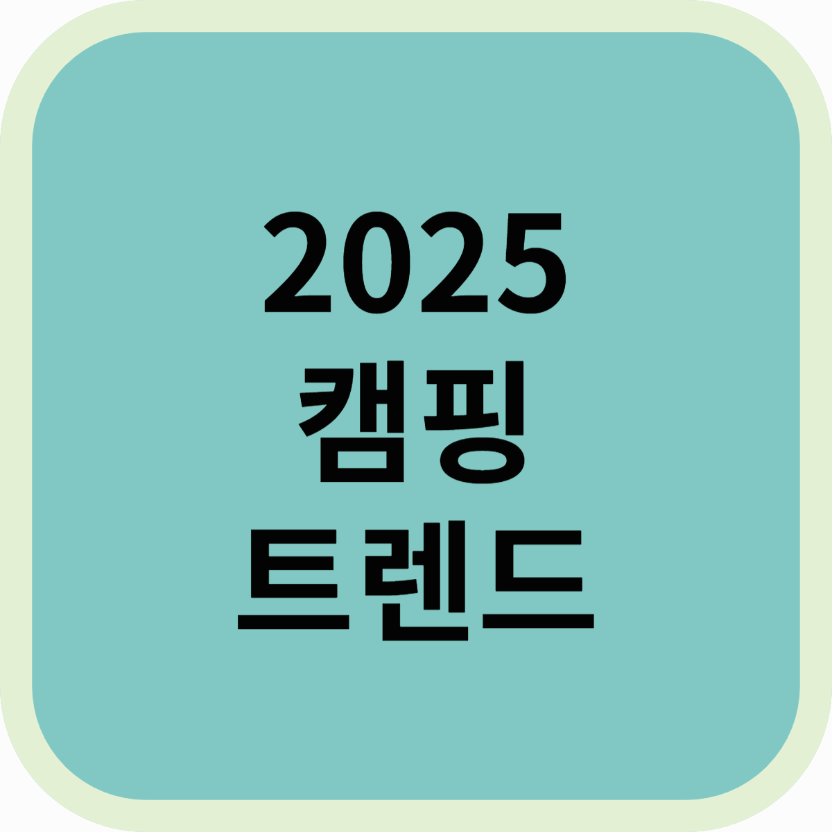 캠핑 필수템! 올봄 꼭 사야 할 캠핑용품 추천 리스트