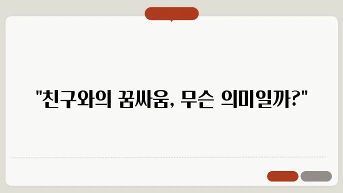 친구와 싸우는 꿈