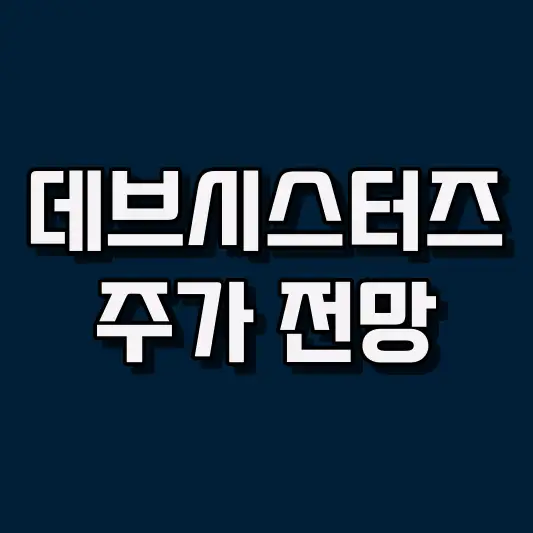 데브시스터즈 주가 전망