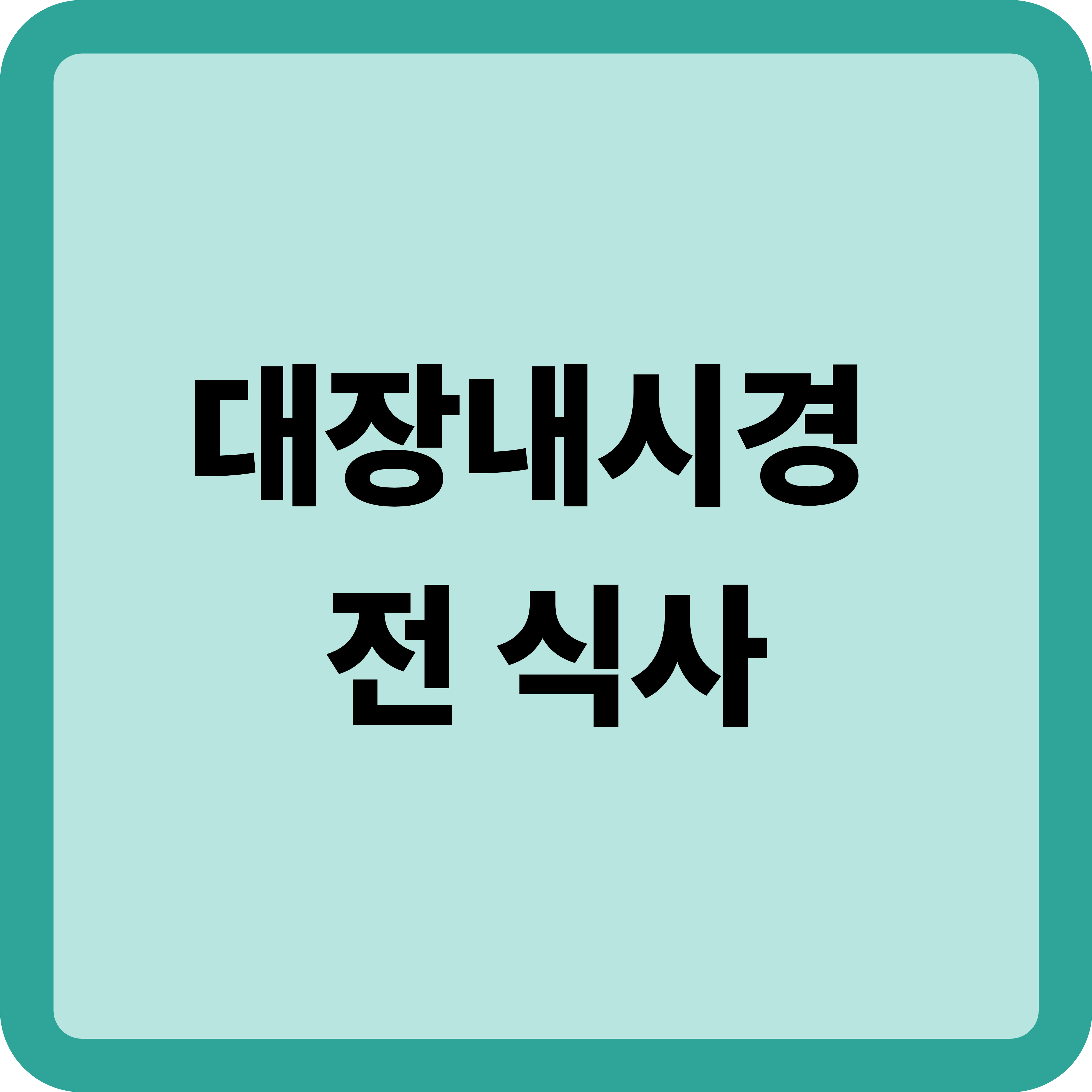 대장내시경 전 식사, 이렇게 하면 편하고 정확하게 검사받아요!