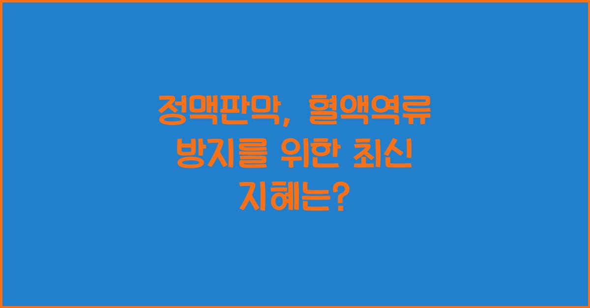 정맥판막, 혈액역류 방지