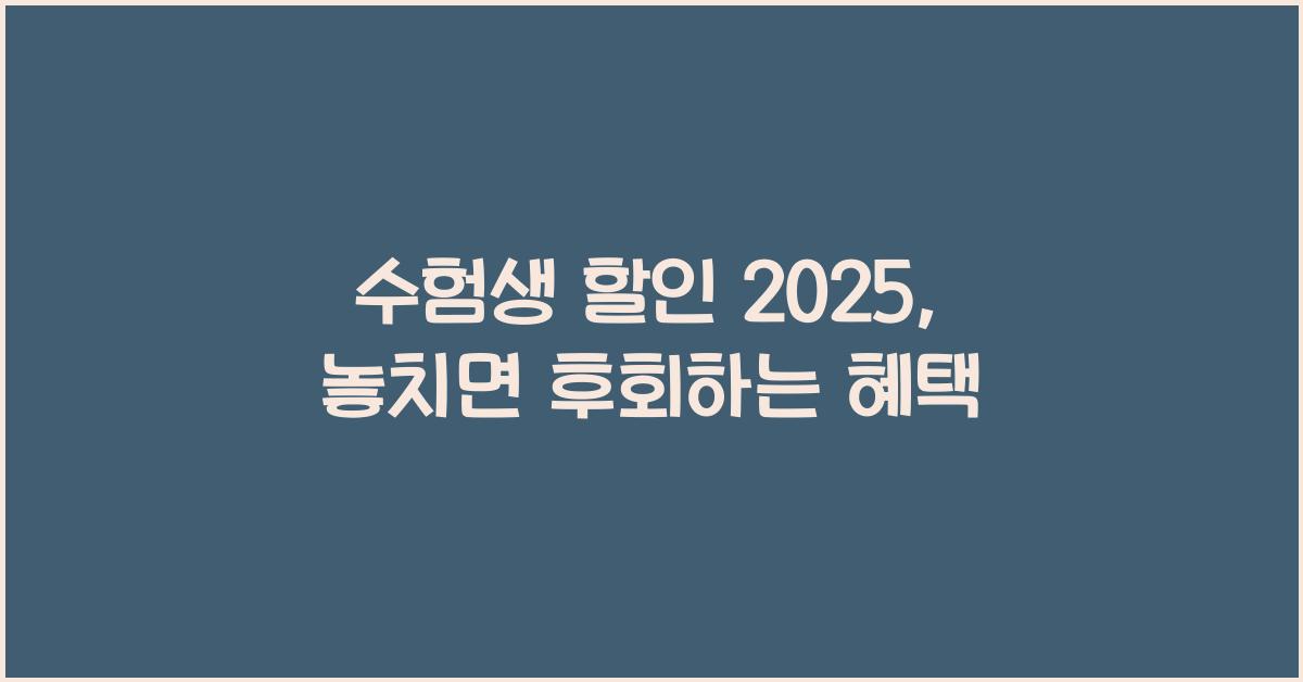 수험생 할인 2025