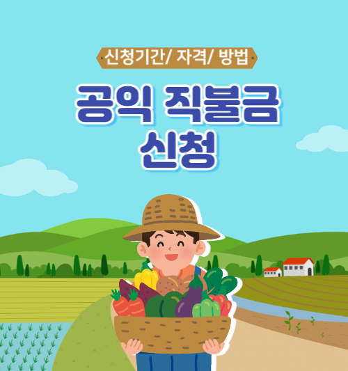 공익 직불금