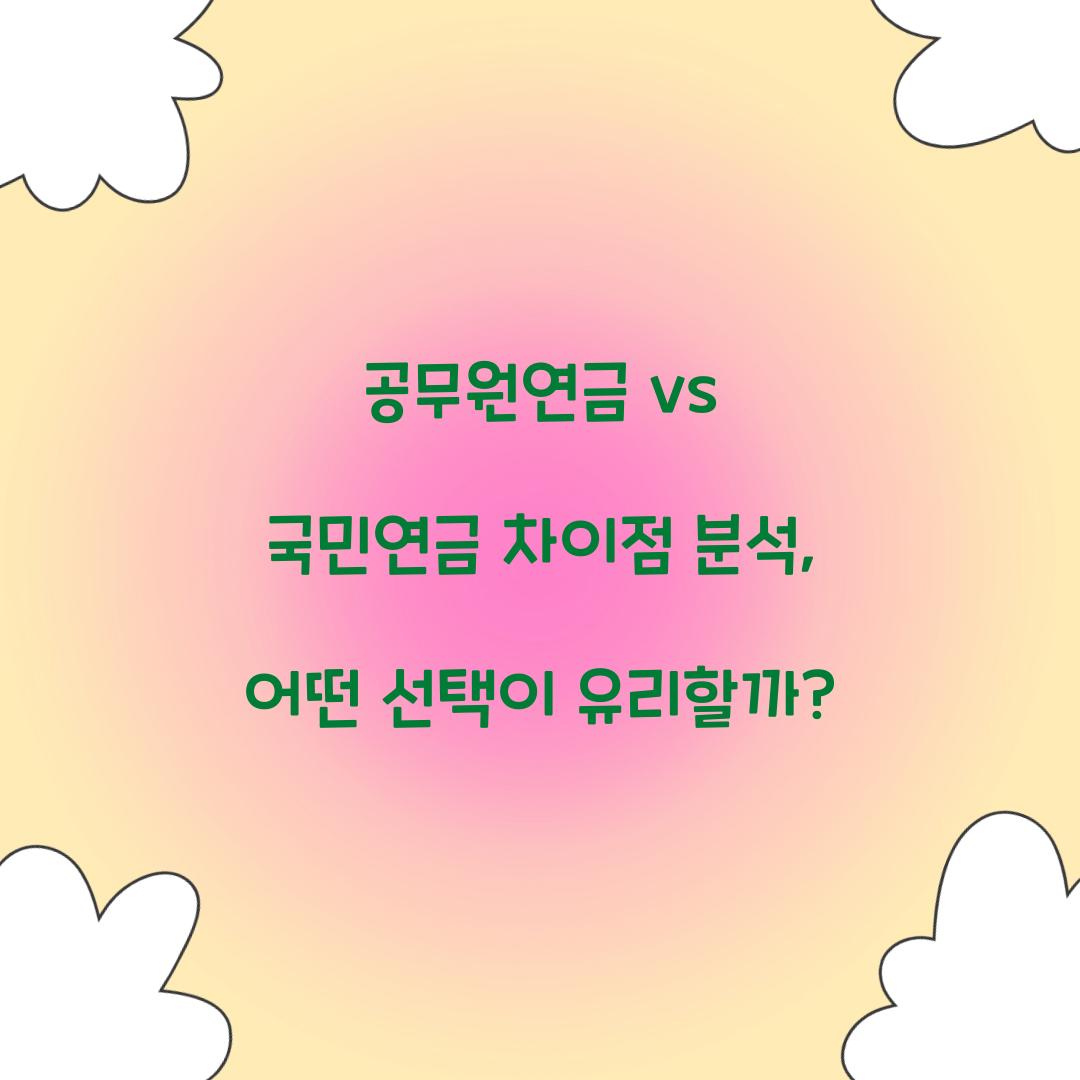 공무원연금 vs 국민연금 차이점 분석