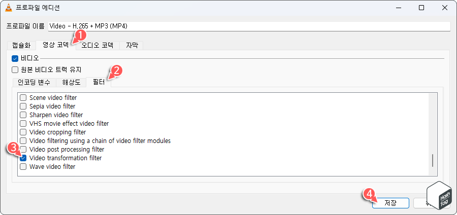 영상 코덱 탭 > 필터 탭 > Video transformation filter 옵션 선택 > 저장