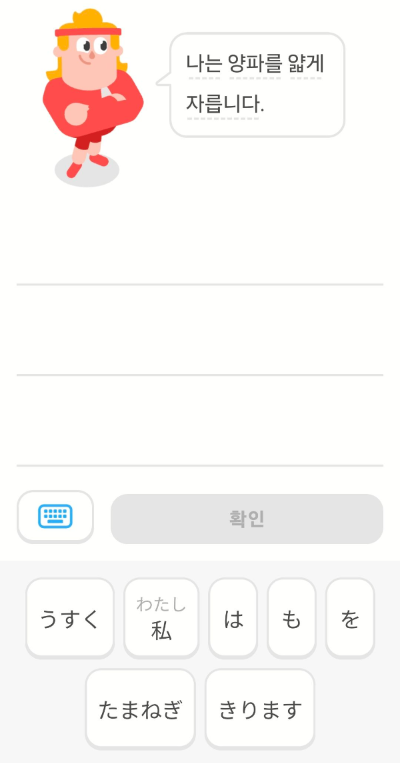 나는 양파를 얇게 자릅니다. 듀오링고 예문사진