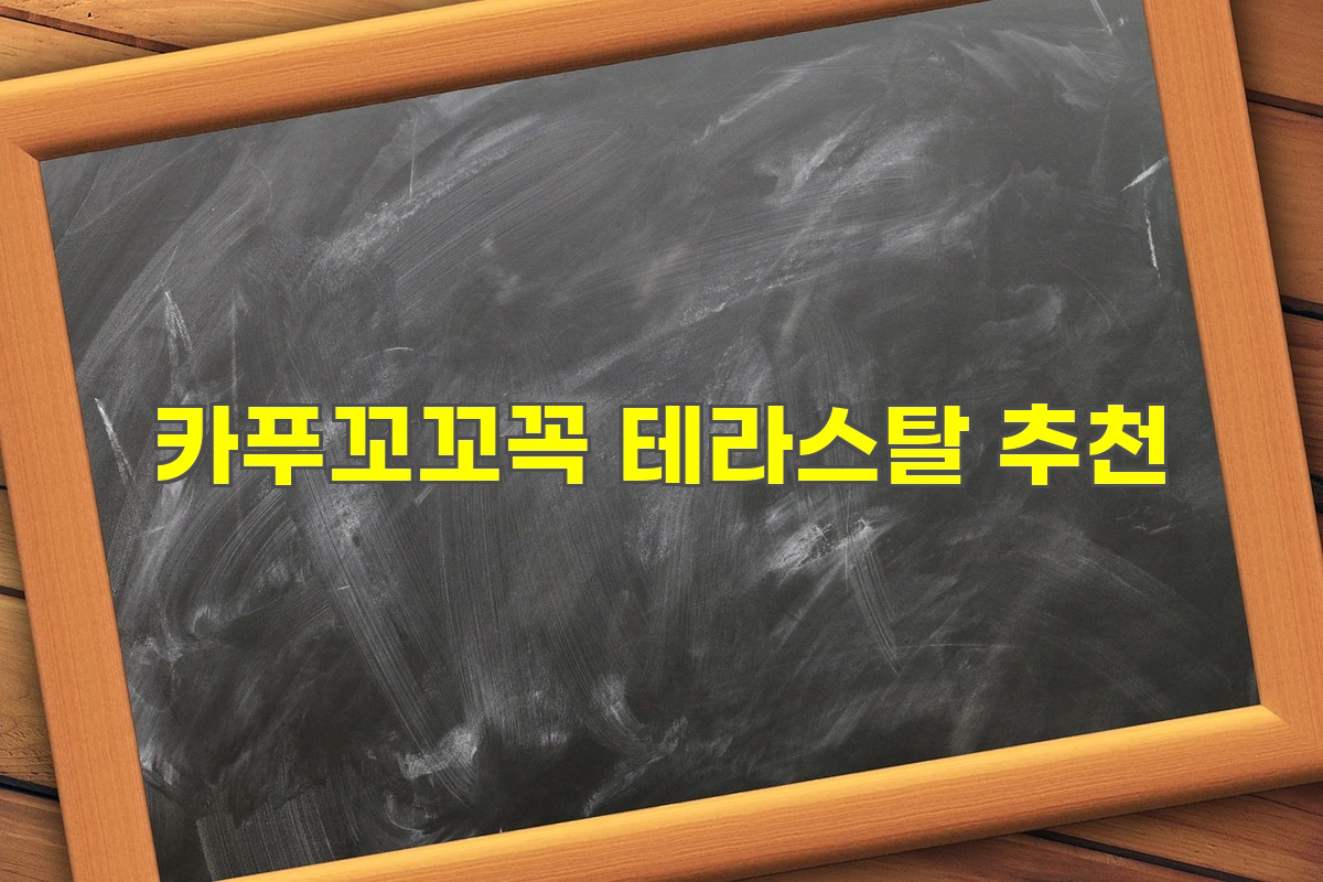 카푸꼬꼬꼭 테라스탈 추천