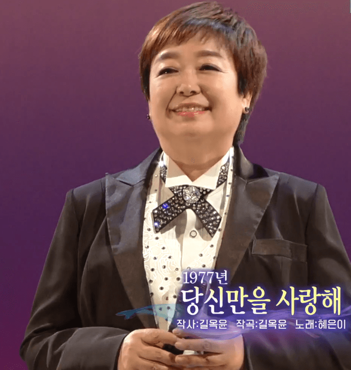 혜은이 당신만을 사랑해