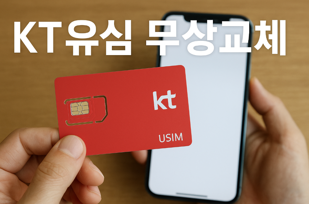KT 유심 무상교체 신청 자격 되나요?