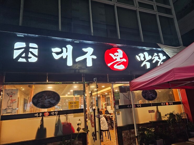 명지맛집, 대구본막창