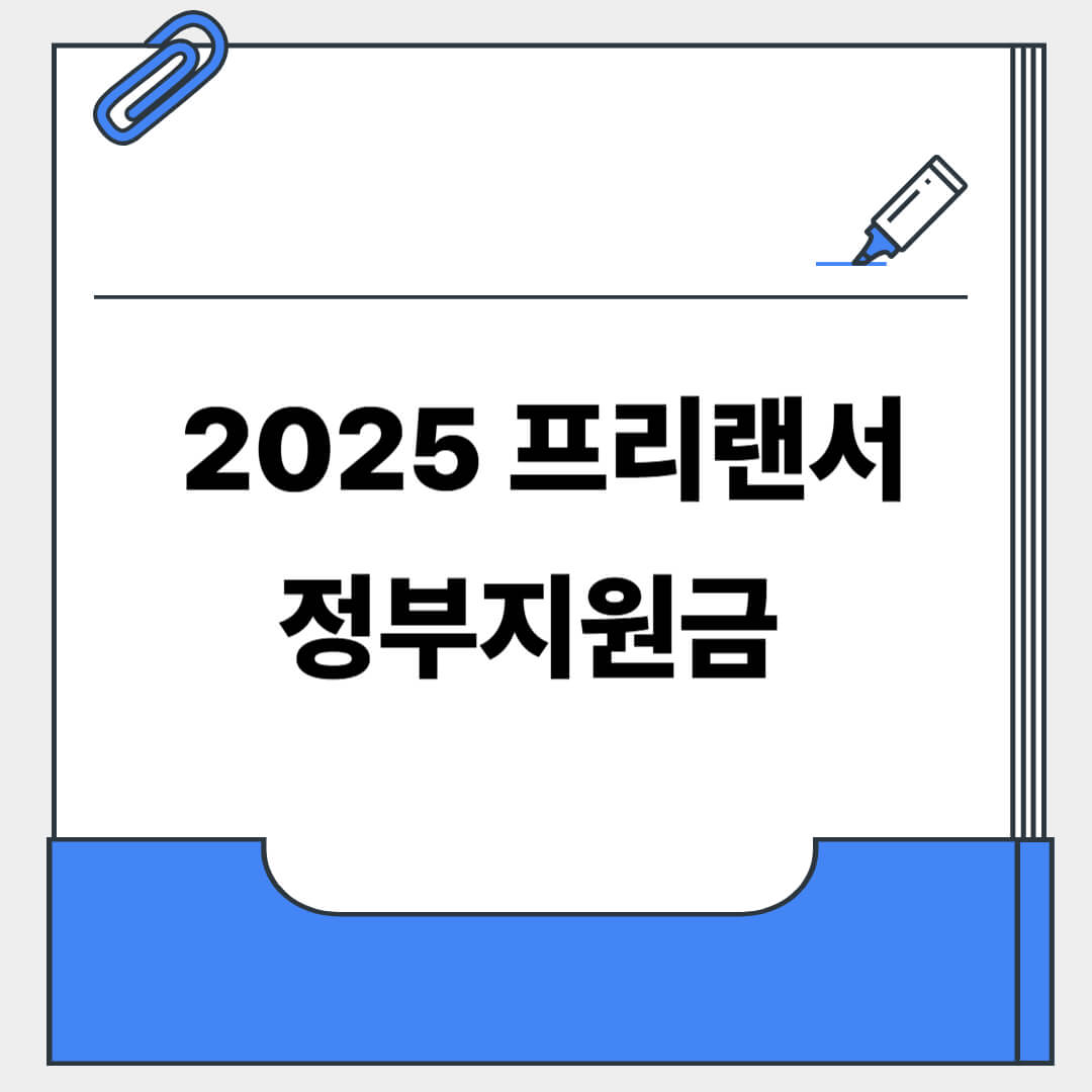 2025 프리랜서 정부지원금 총정리