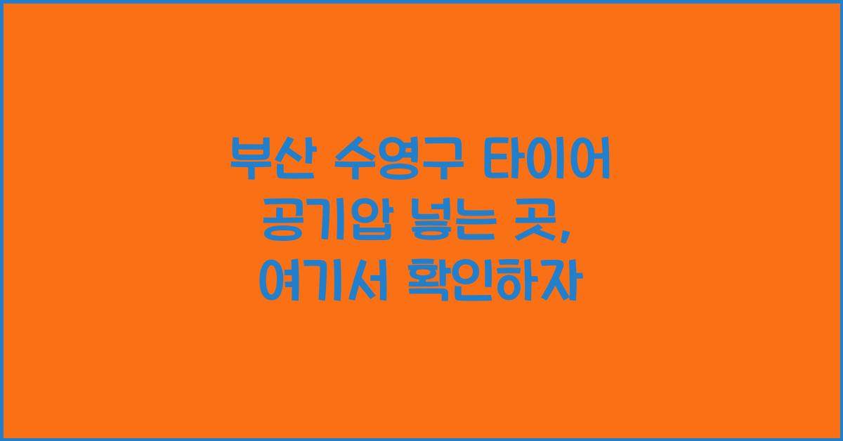 부산 수영구 타이어 공기압 넣는 곳