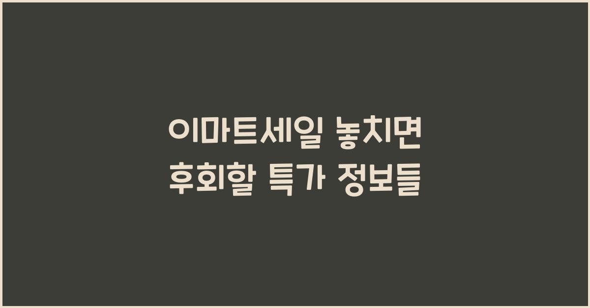 이마트세일