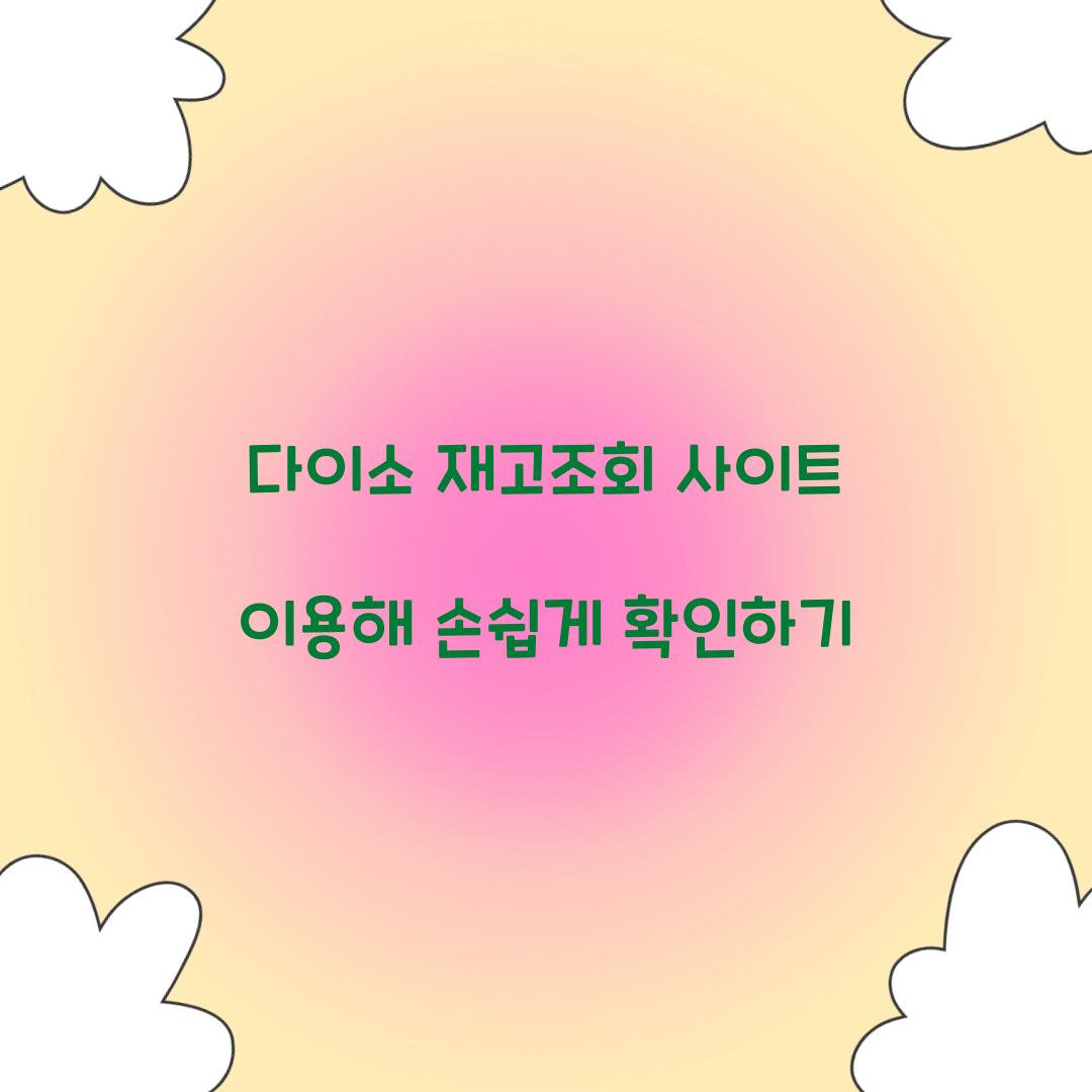 다이소 재고조회 사이트