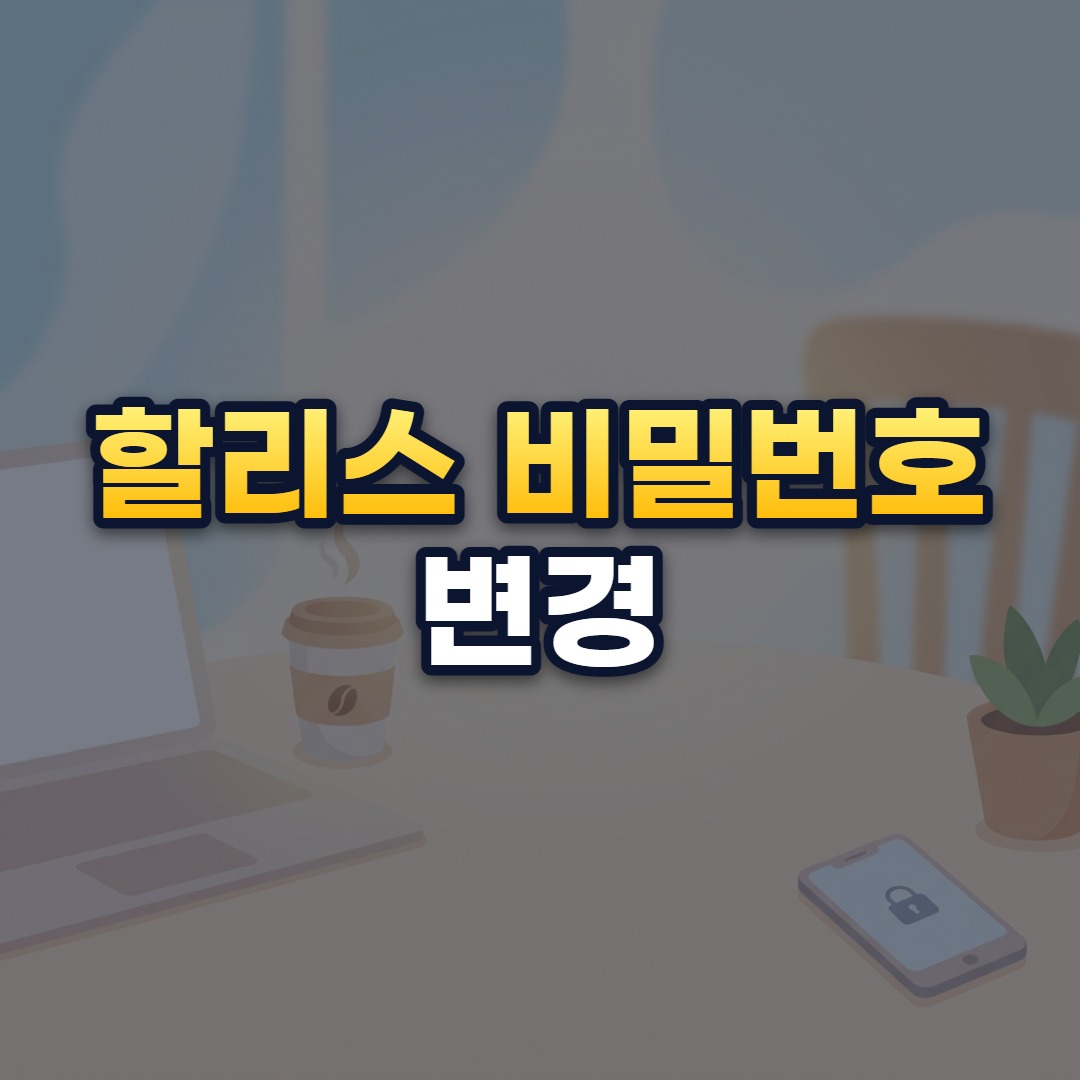 할리스 비밀번호 변경