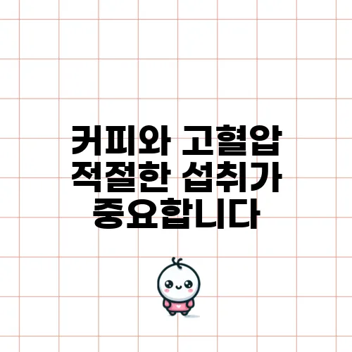 커피와 고혈압 적절한 섭취가 중요합니다