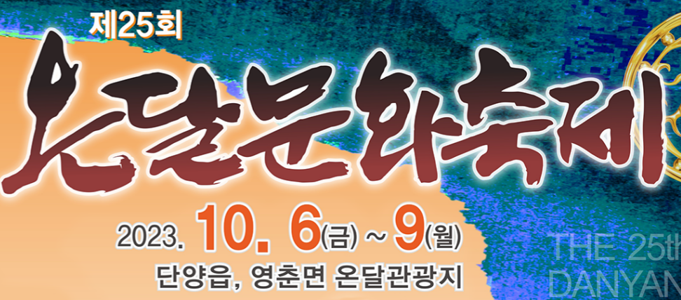단양 온달문화축제