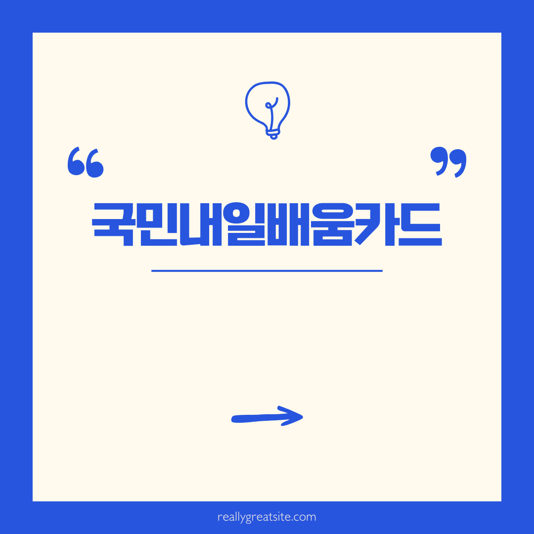 내일배움카드 신청