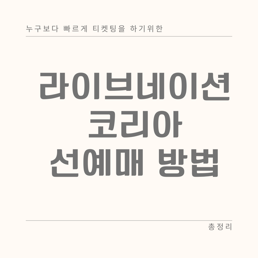 라이브네이션 코리아 선예매방법