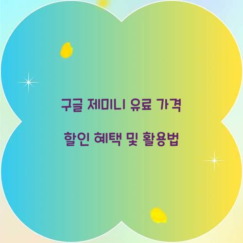 구글 제미니 유료 가격 할인