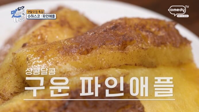 구운-파인애플