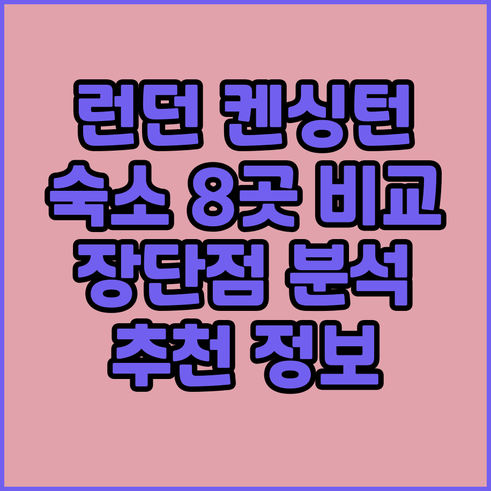 런던 켄싱턴 지역 숙소 선택 가이드?