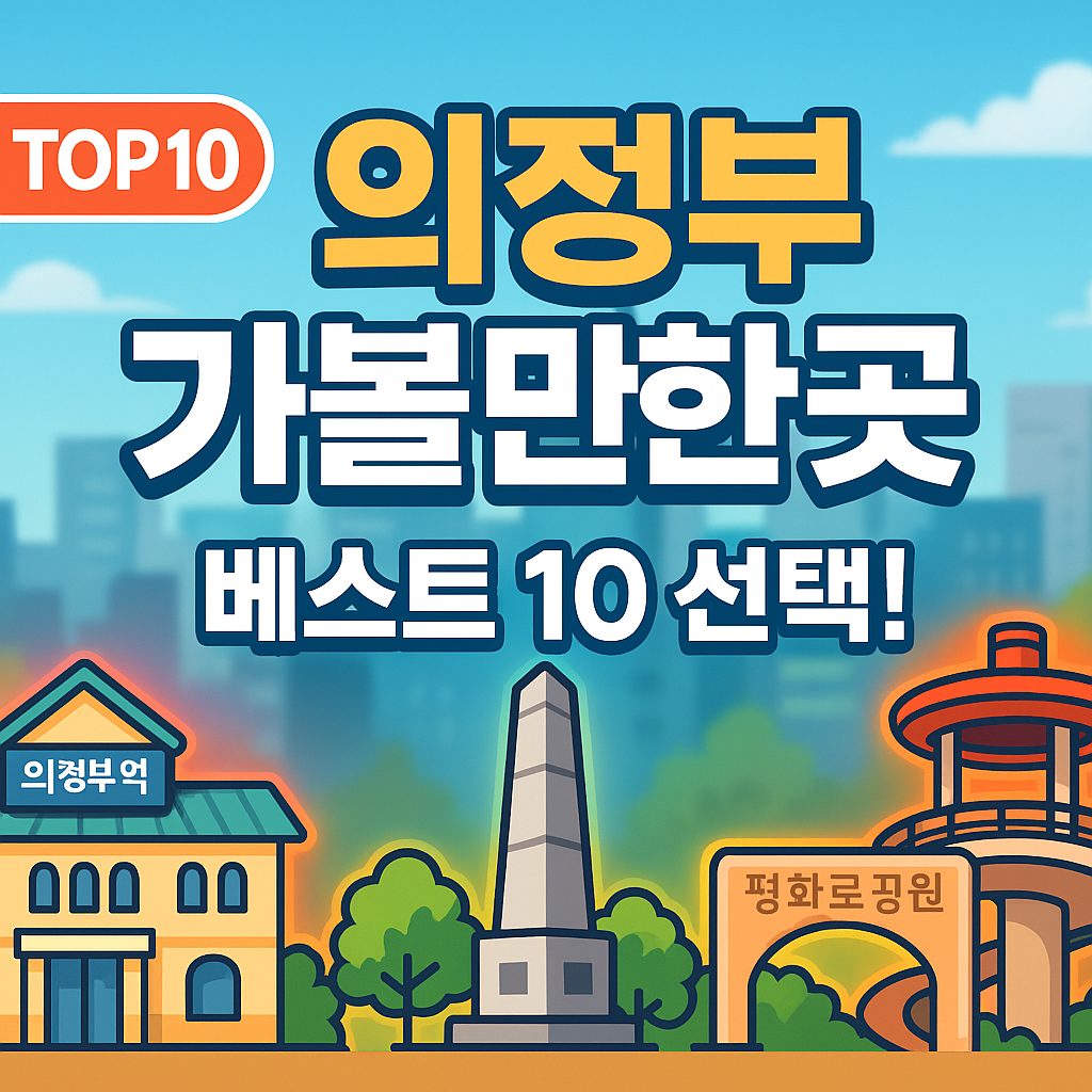의정부 가볼만한곳 베스트 10