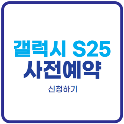 갤럭시s25-사전예약-혜택