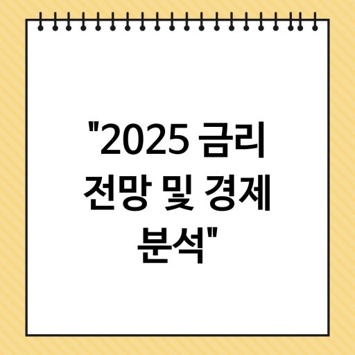 2025년 금리전망, 지금 꼭 알아야 할 흐름