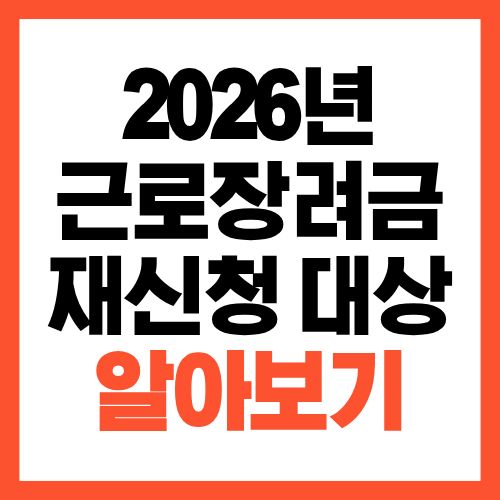 2026년 근로장려금 재신청 가능할까 탈락 사유별 정리