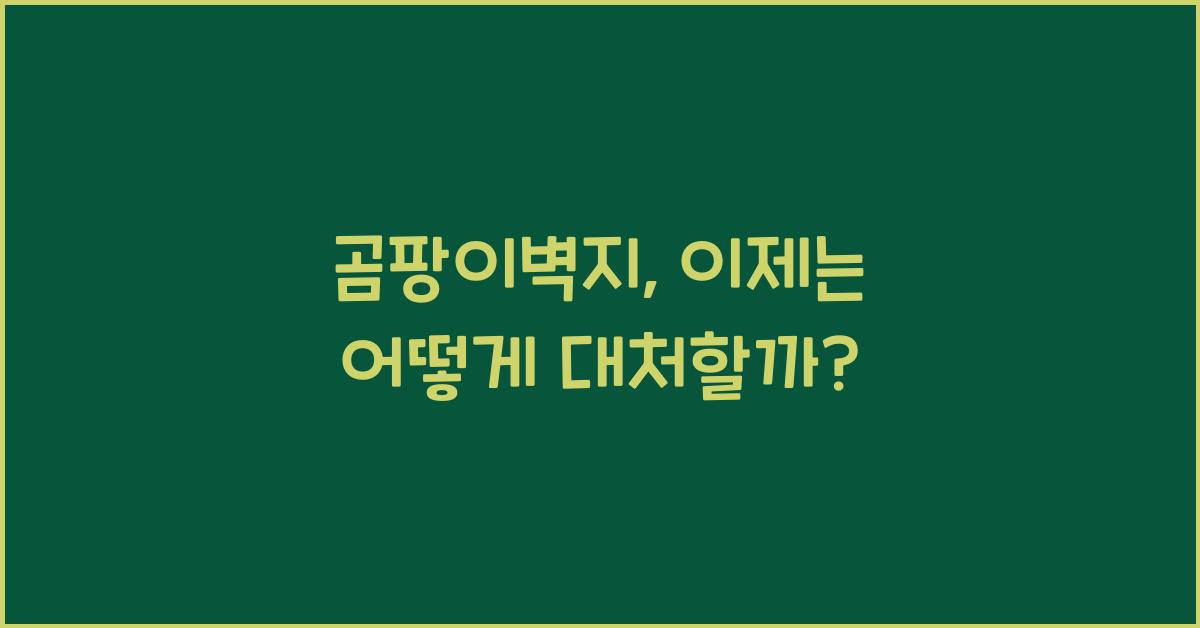 곰팡이벽지