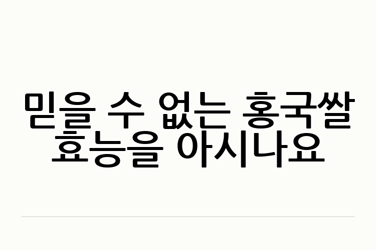 믿을 수 없는 홍국쌀 효능을 아시나요