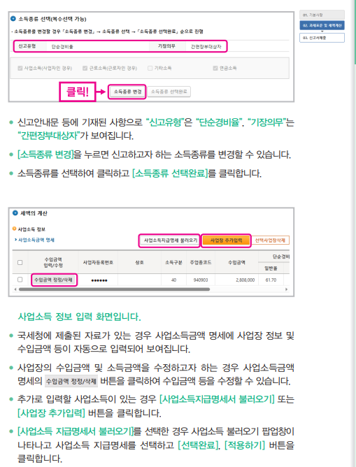 종합소득세 모두채움 단순경비율 신고 안내