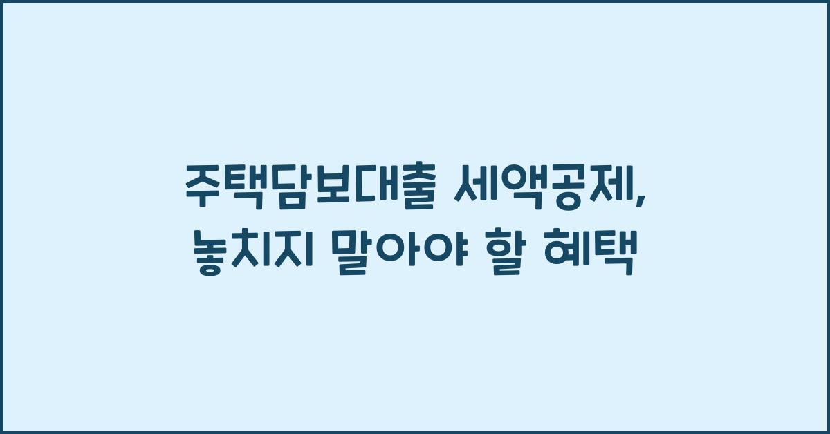 주택담보대출 세액공제