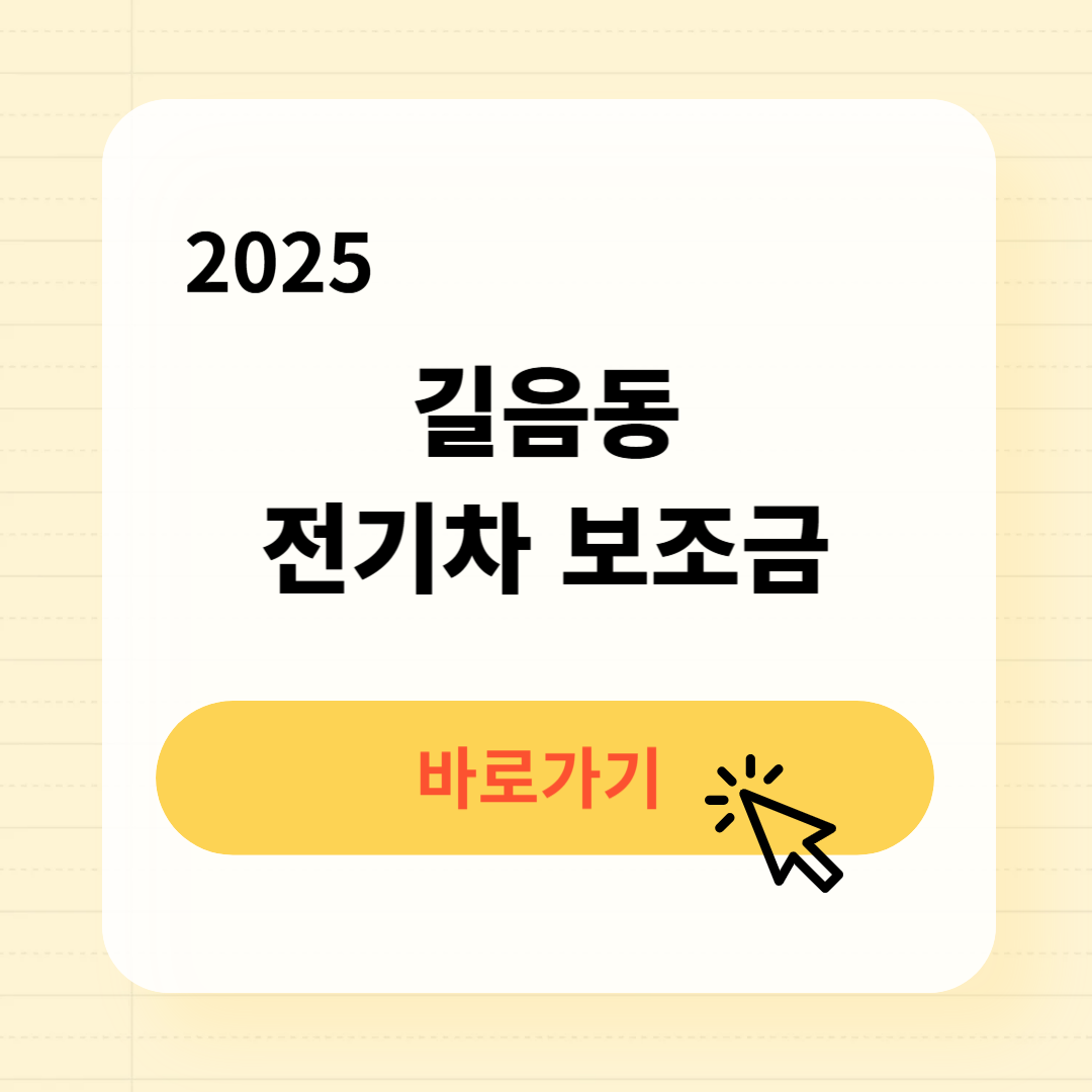 길음동 전기차 보조금 조회신청