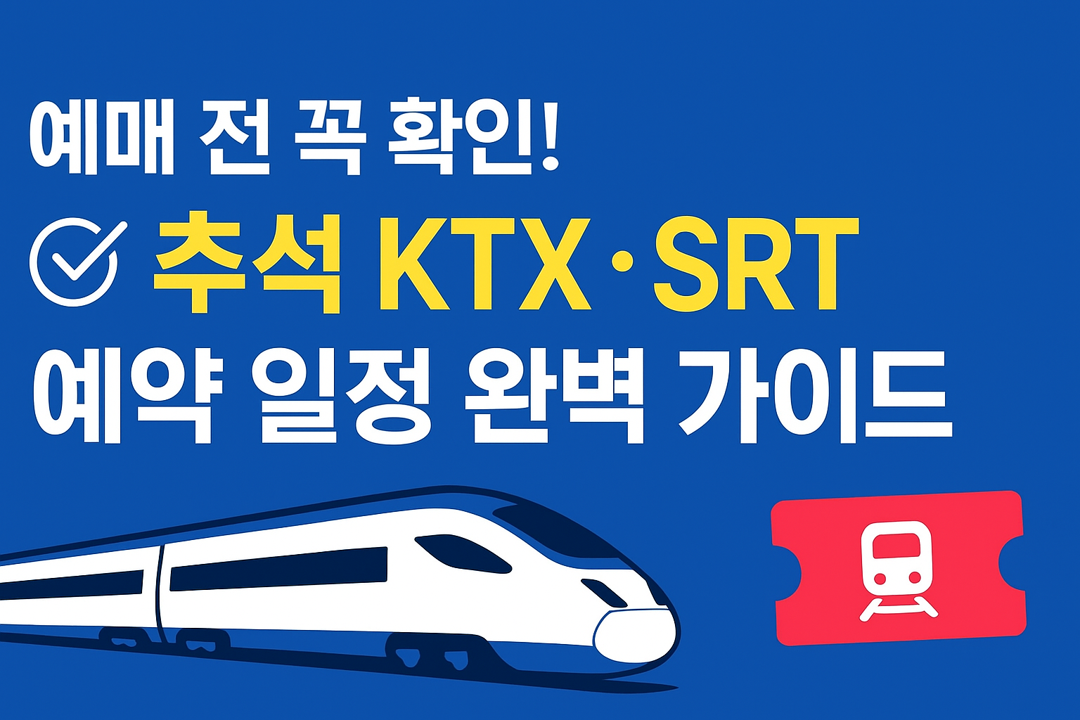 추석 SRT·KTX 예약 일정 예매전 확인