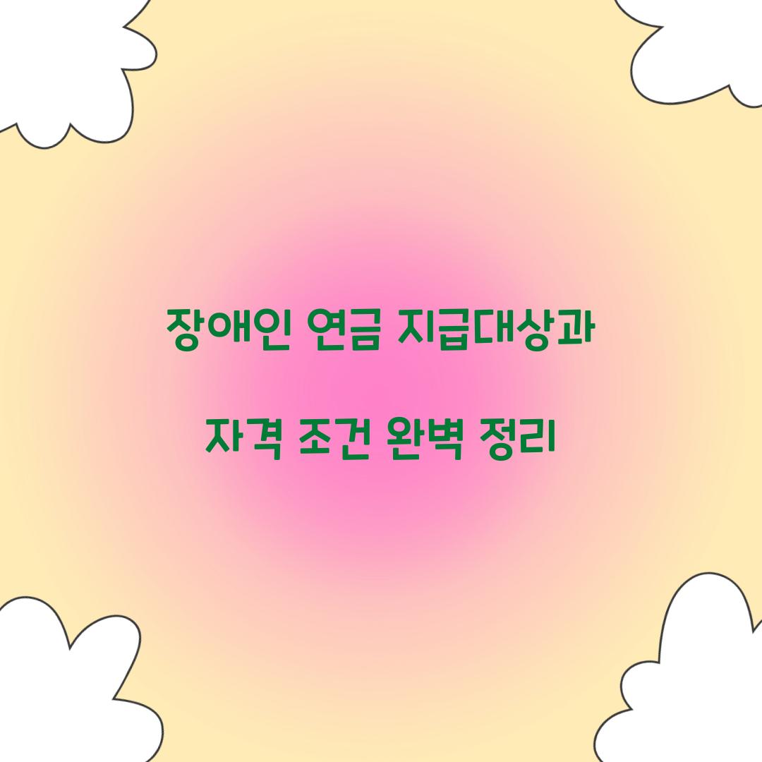 장애인 연금 지급대상