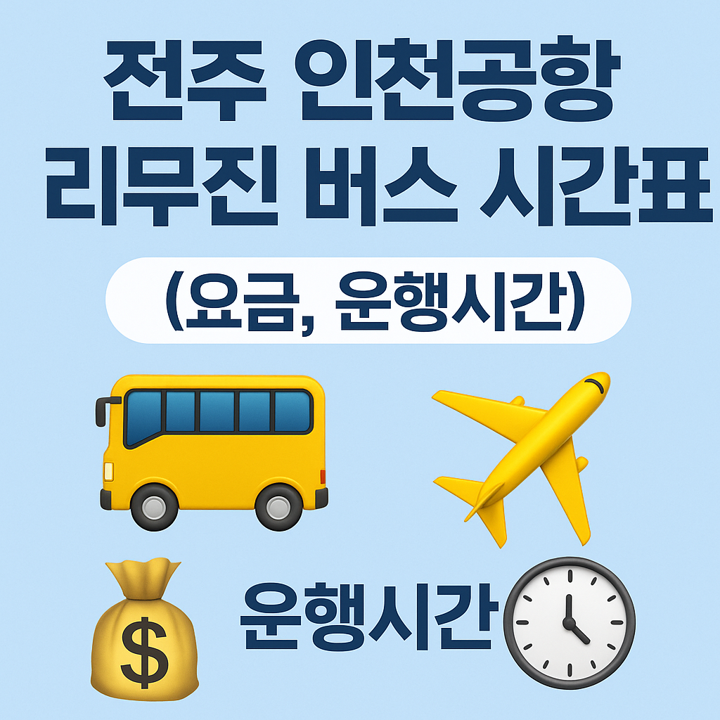 전주 인천공항 리무진 버스 시간표, 요금 (운행시간)