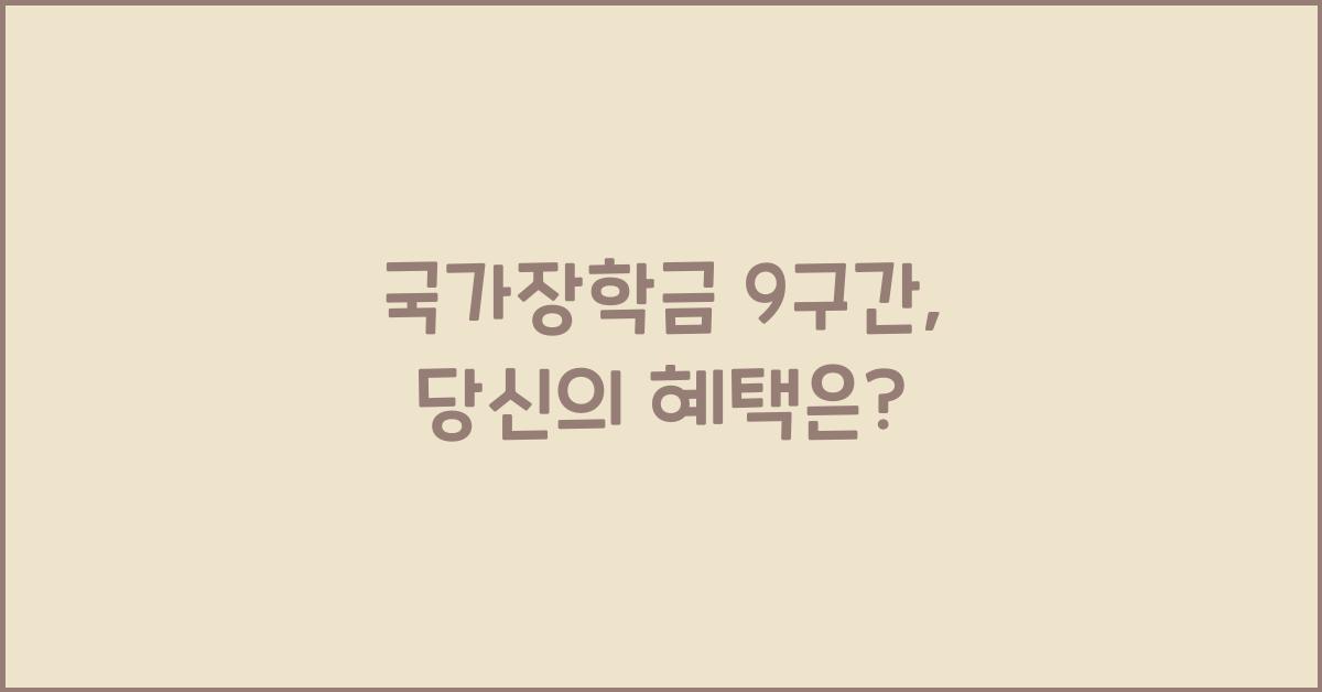 국가장학금 9구간