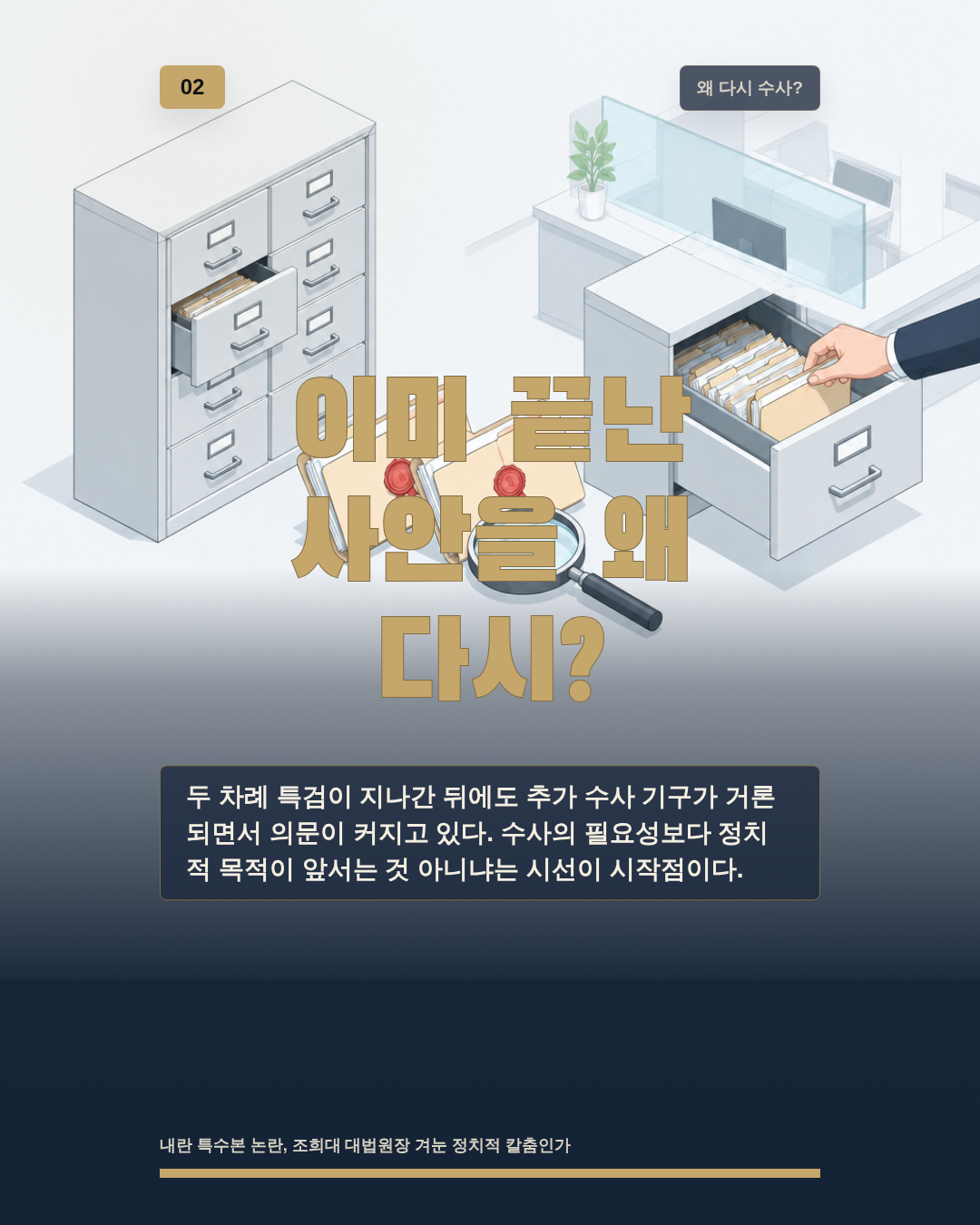 이미 끝난 사안을 왜 다시?