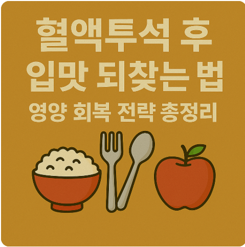 혈액투석 후 입맛 되찾는 법, 영양 회복 전략 총정리