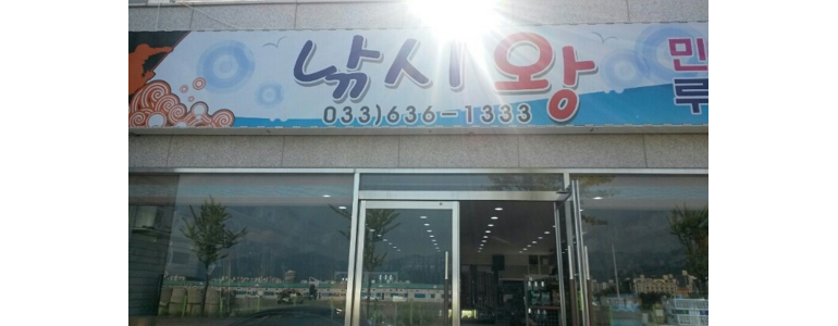 속초시 낚시용품