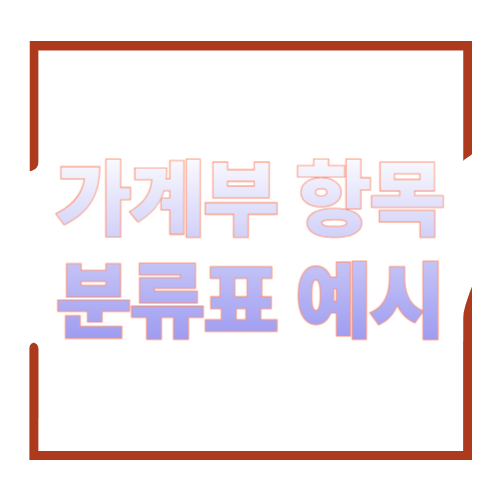 가계부 항목 분류표 예시: 한 번에 정리하는 카테고리 가이드