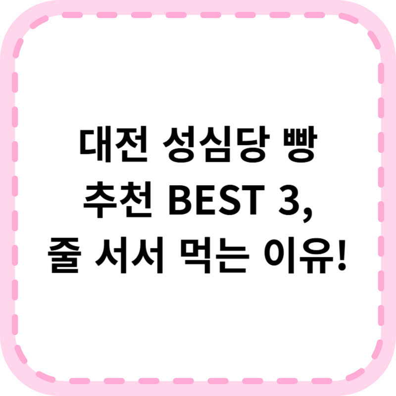 성심당 빵 추천 베스트 3 ❘ 메뉴 및 가격, 후기