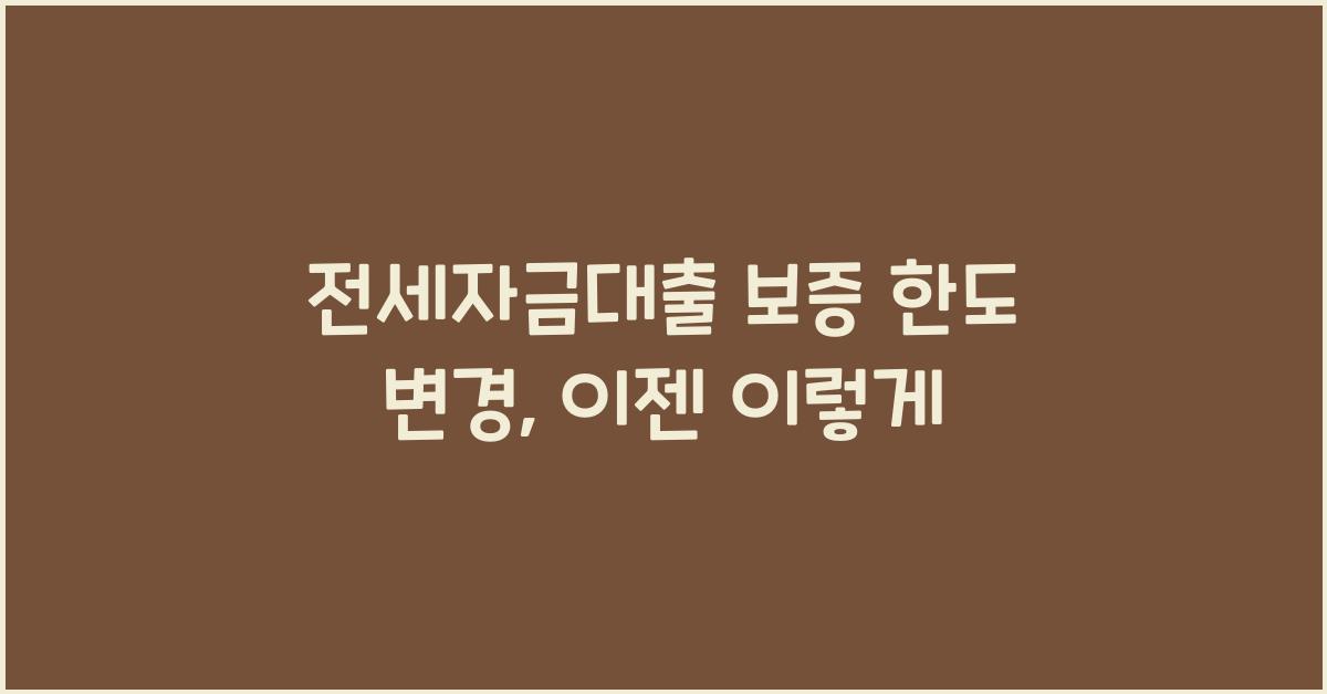 전세자금대출 보증 한도 변경