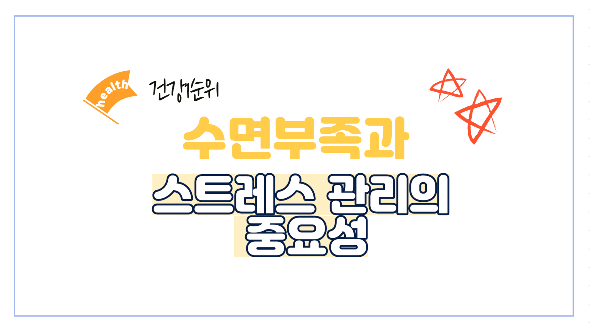 수면부족-스트레스-관리-중요성